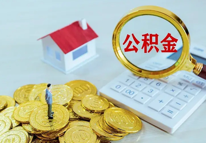 长葛离开怎么取公积金（离开一个城市取走住房公积金）